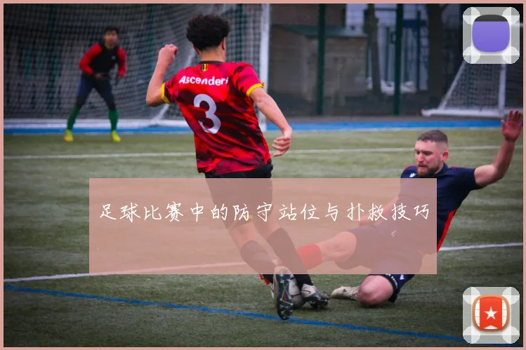 足球比赛中的防守站位与扑救技巧