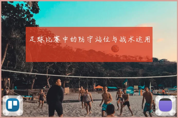 足球比赛中的防守站位与战术运用