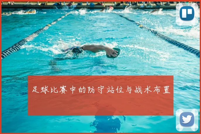 足球比赛中的防守站位与战术布置