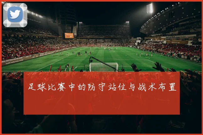 足球比赛中的防守站位与战术布置