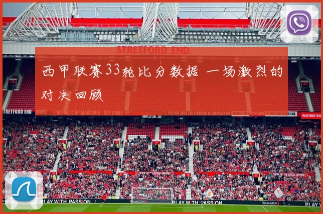 西甲联赛33轮比分数据 一场激烈的对决回顾