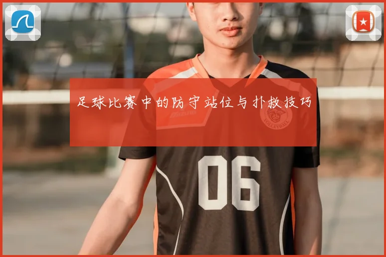 足球比赛中的防守站位与扑救技巧