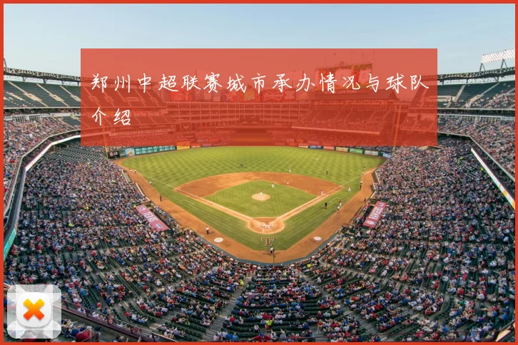 郑州中超联赛城市承办情况与球队介绍