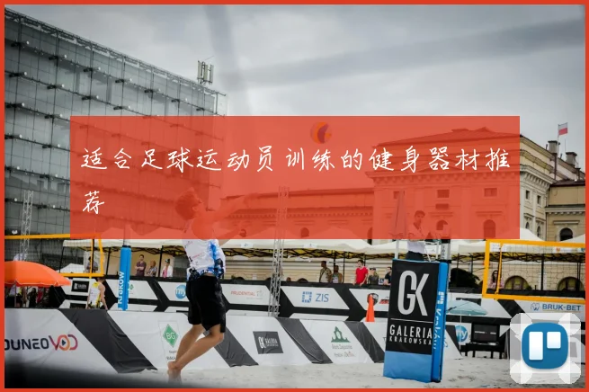 适合足球运动员训练的健身器材推荐