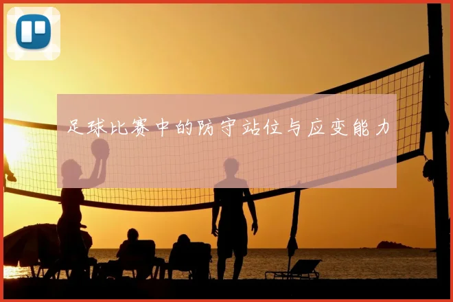 足球比赛中的防守站位与应变能力